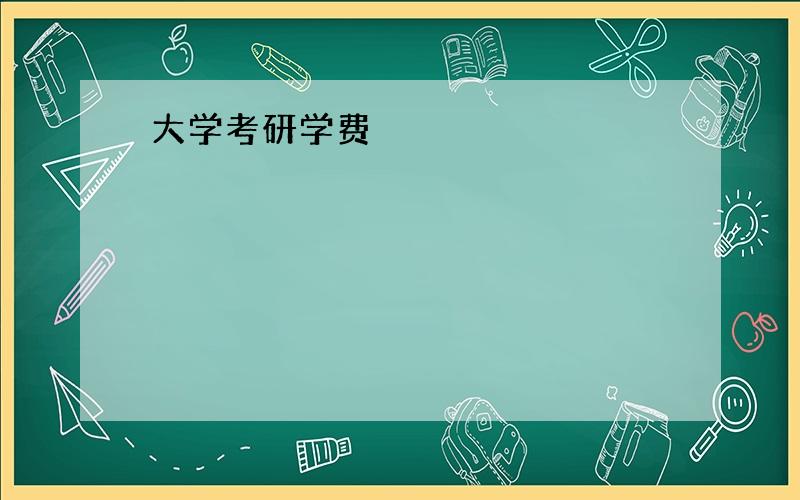 大学考研学费