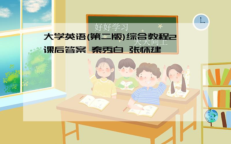 大学英语(第二版)综合教程2课后答案 秦秀白 张怀建