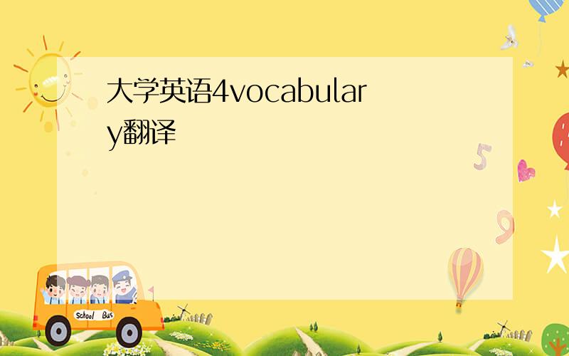 大学英语4vocabulary翻译