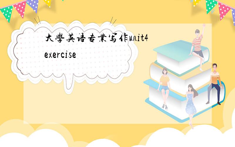 大学英语专业写作unit4 exercise