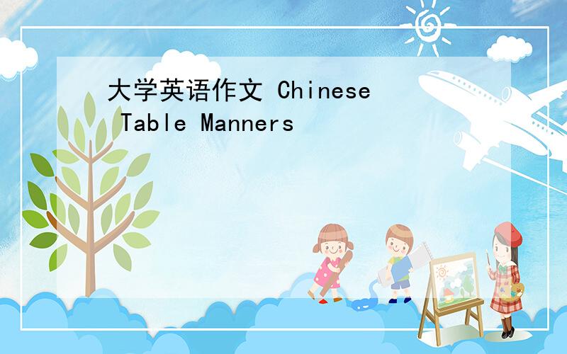 大学英语作文 Chinese Table Manners