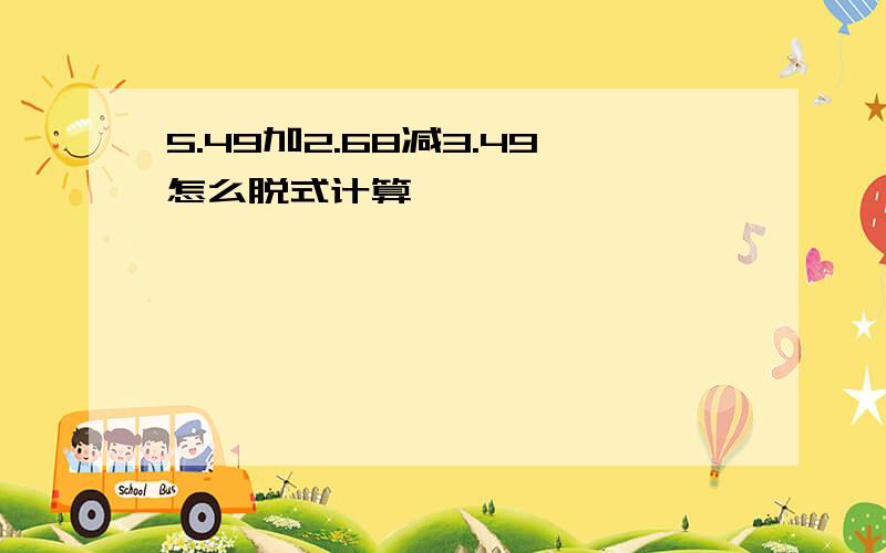 5.49加2.68减3.49怎么脱式计算