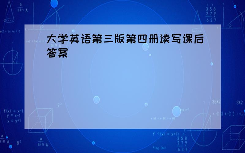 大学英语第三版第四册读写课后答案