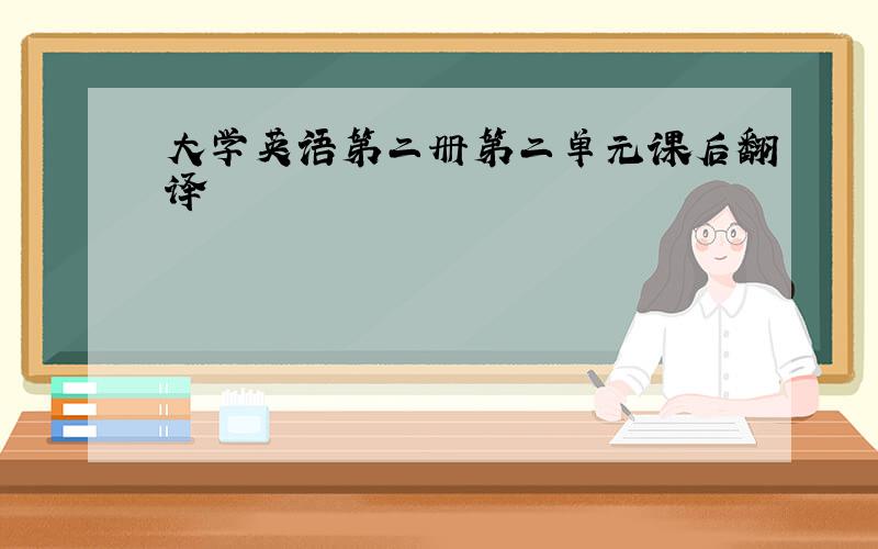 大学英语第二册第二单元课后翻译