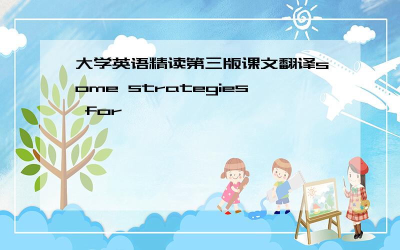 大学英语精读第三版课文翻译some strategies for