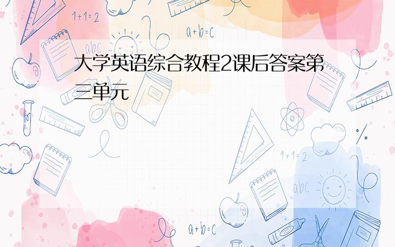 大学英语综合教程2课后答案第三单元