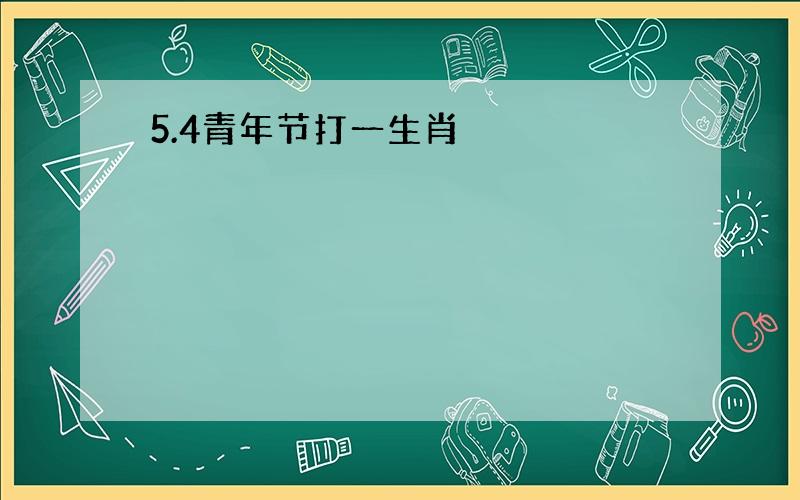 5.4青年节打一生肖