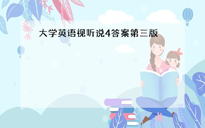 大学英语视听说4答案第三版