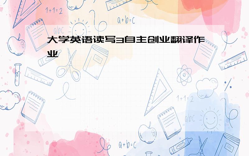 大学英语读写3自主创业翻译作业