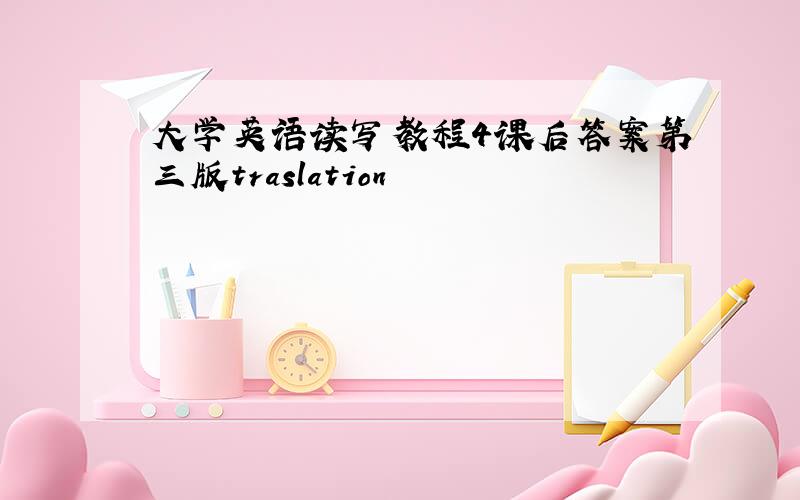 大学英语读写教程4课后答案第三版traslation