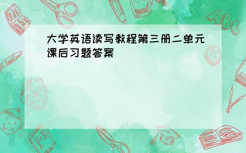 大学英语读写教程第三册二单元课后习题答案