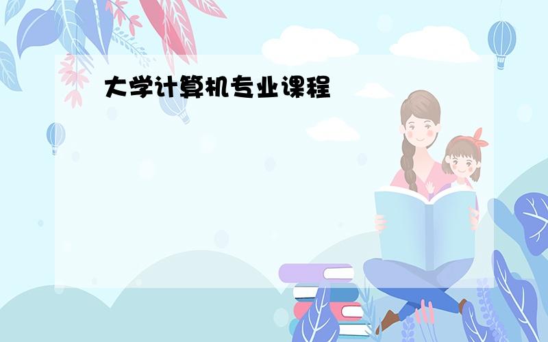 大学计算机专业课程