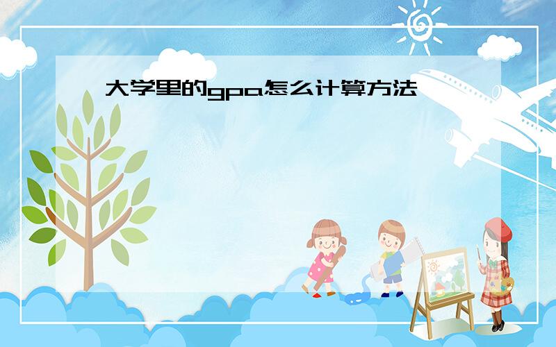 大学里的gpa怎么计算方法