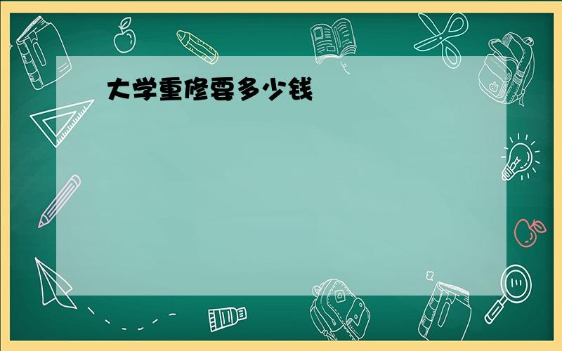 大学重修要多少钱