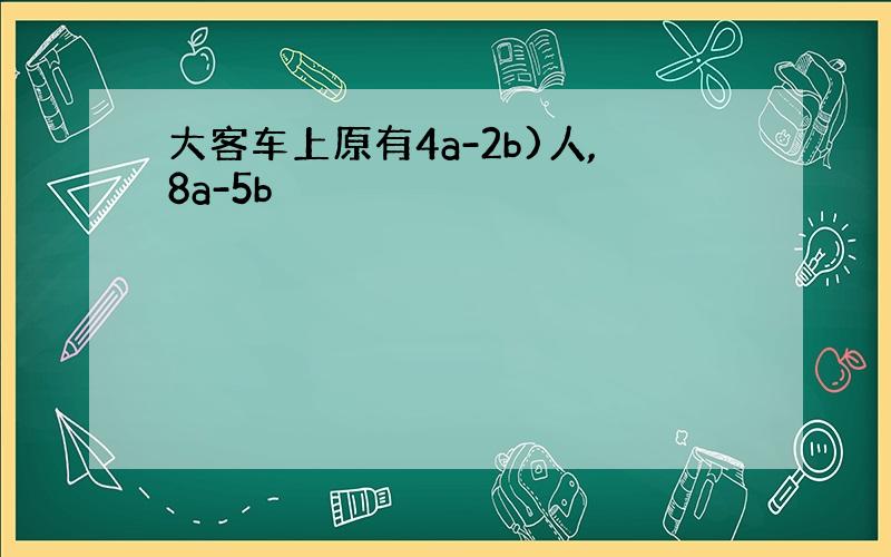 大客车上原有4a-2b)人,8a-5b