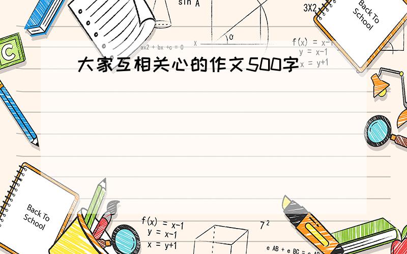 大家互相关心的作文500字