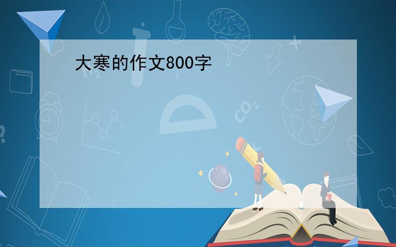 大寒的作文800字