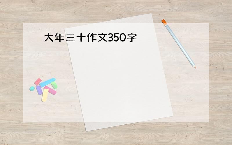 大年三十作文350字