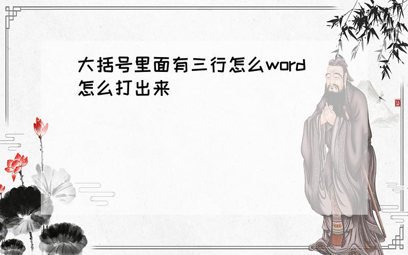 大括号里面有三行怎么word怎么打出来