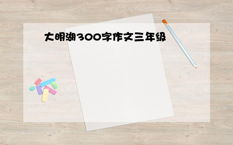 大明湖300字作文三年级