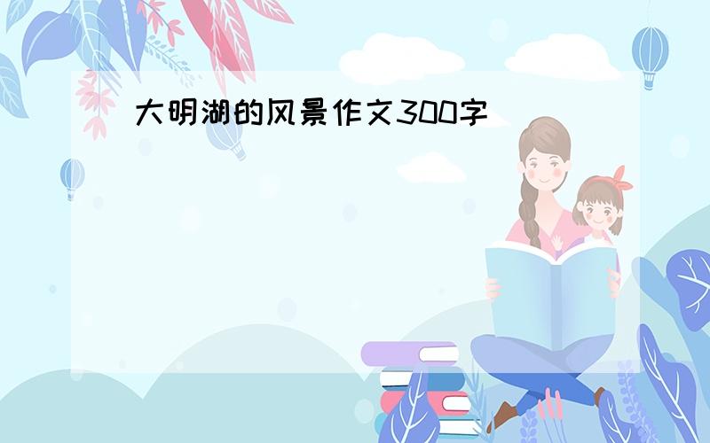 大明湖的风景作文300字