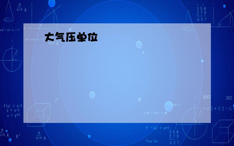 大气压单位