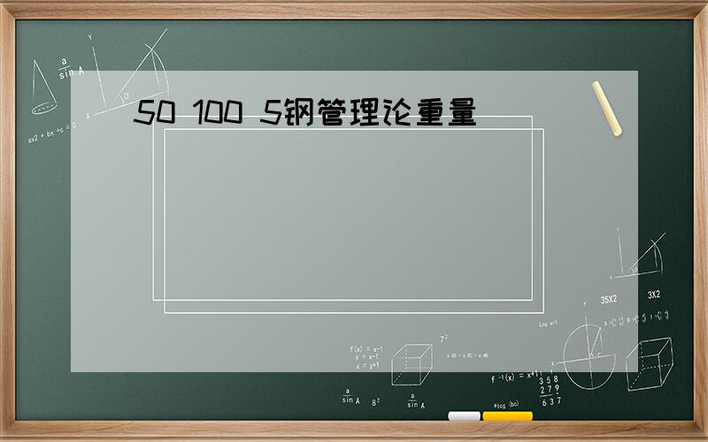 50 100 5钢管理论重量