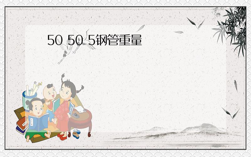 50 50 5钢管重量