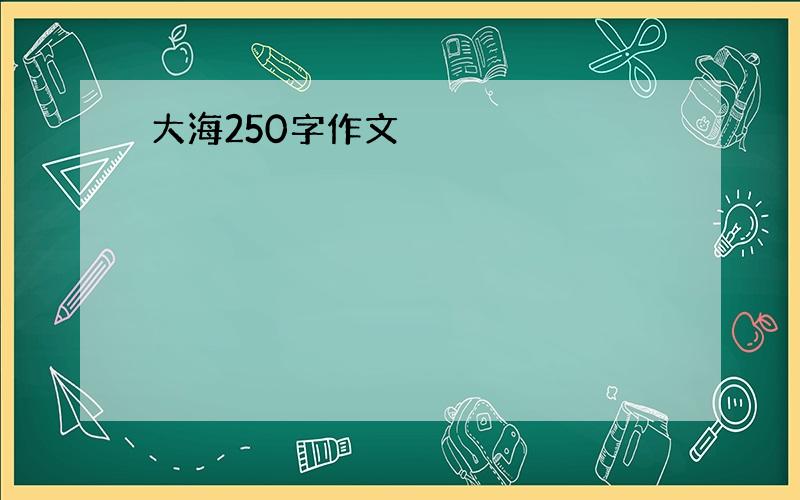 大海250字作文