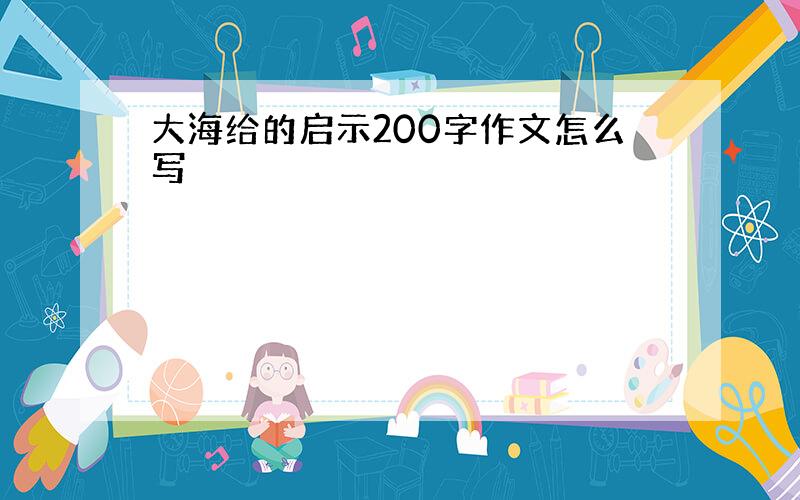 大海给的启示200字作文怎么写