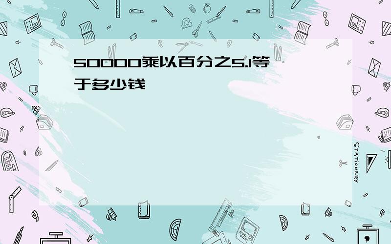 50000乘以百分之5.1等于多少钱