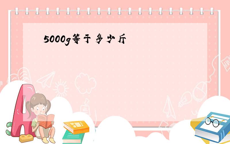 5000g等于多少斤