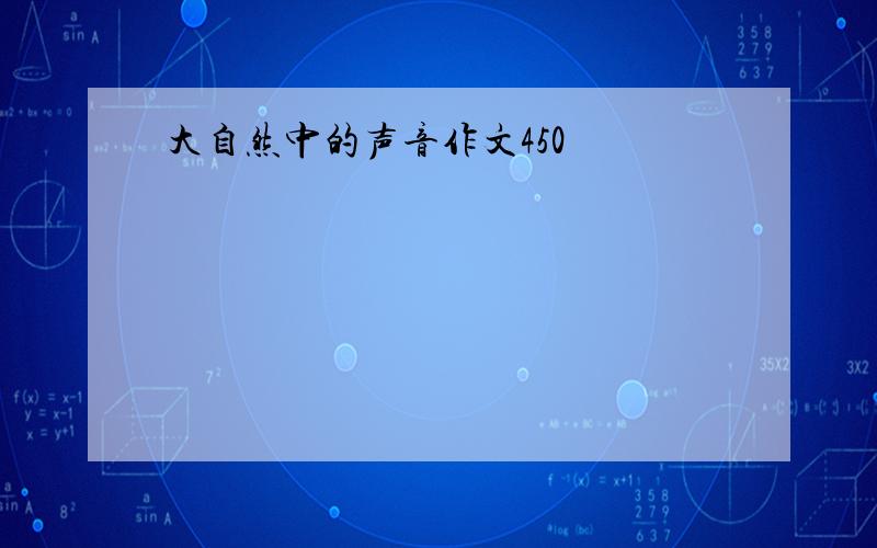 大自然中的声音作文450