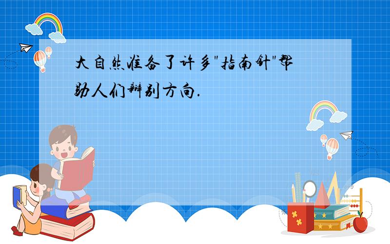 大自然准备了许多"指南针"帮助人们辩别方向.