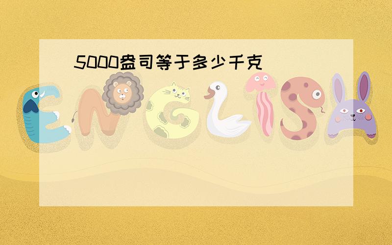 5000盎司等于多少千克