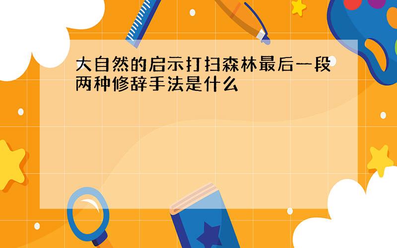 大自然的启示打扫森林最后一段两种修辞手法是什么