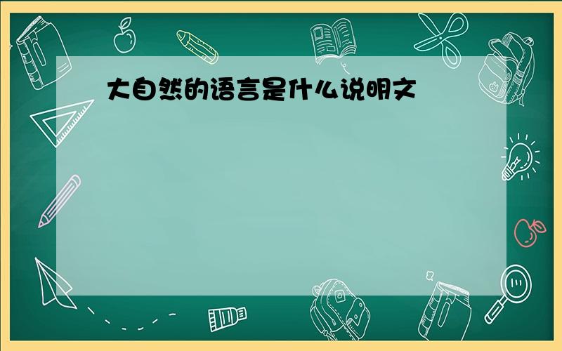 大自然的语言是什么说明文