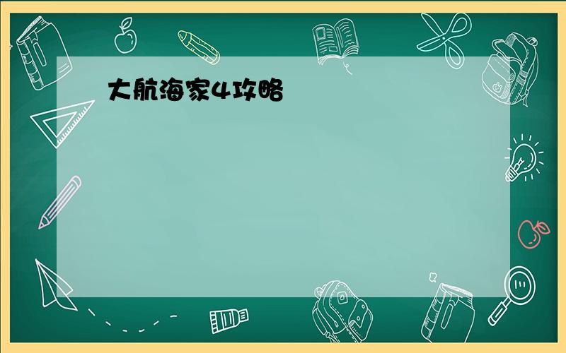 大航海家4攻略