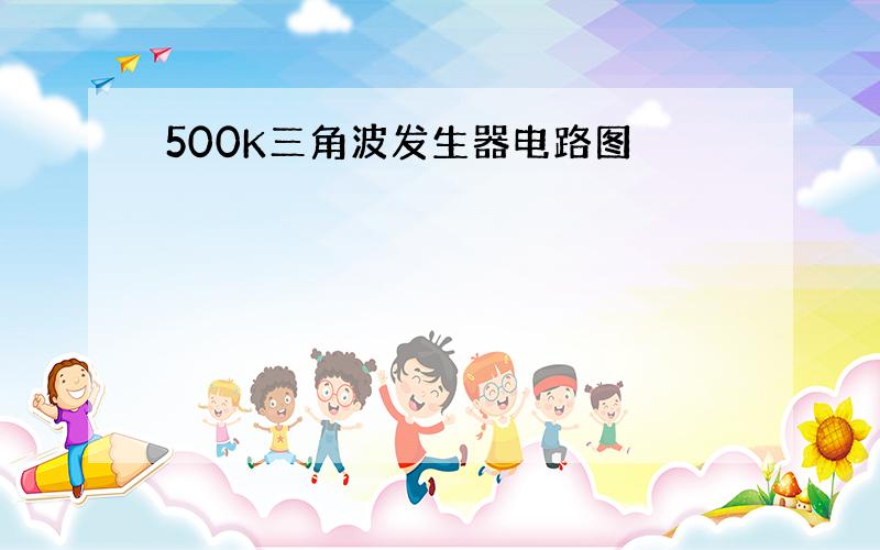 500K三角波发生器电路图