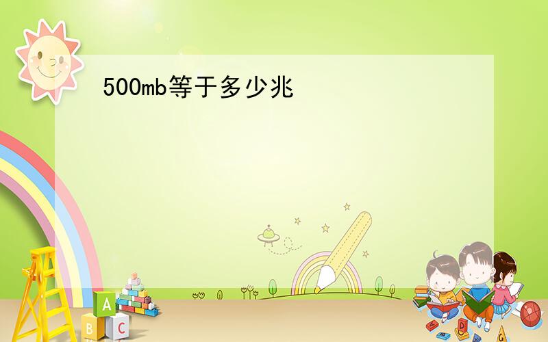 500mb等于多少兆