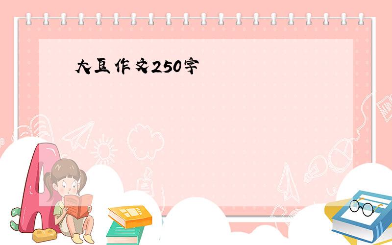 大豆作文250字