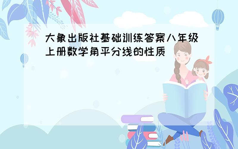 大象出版社基础训练答案八年级上册数学角平分线的性质