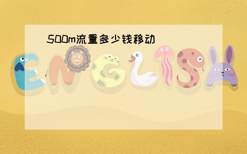 500m流量多少钱移动