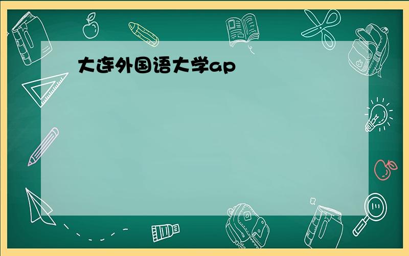 大连外国语大学ap