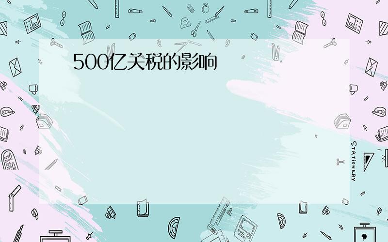 500亿关税的影响