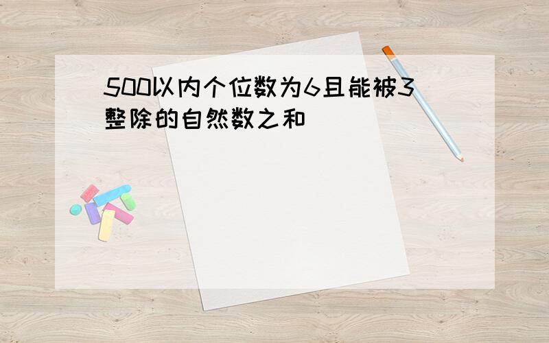 500以内个位数为6且能被3整除的自然数之和