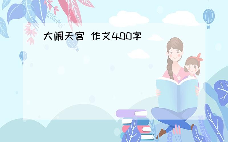 大闹天宫 作文400字