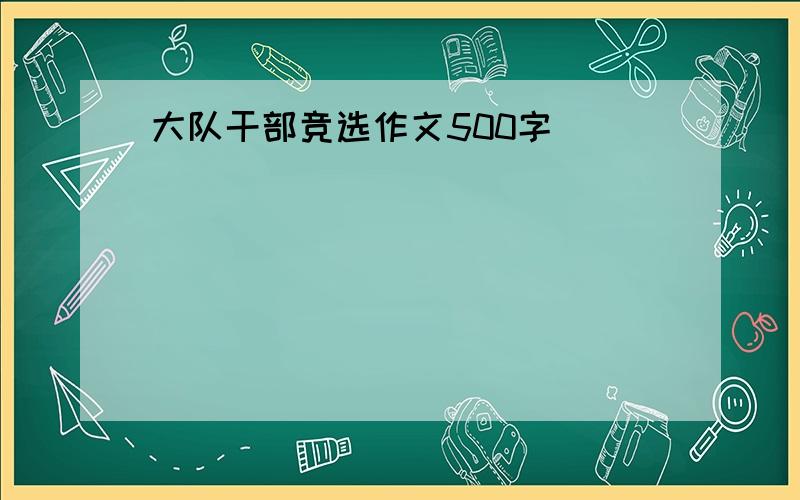 大队干部竞选作文500字