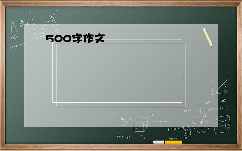 500字作文