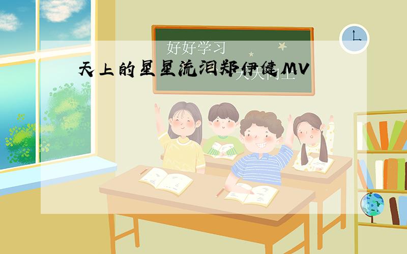 天上的星星流泪郑伊健MV